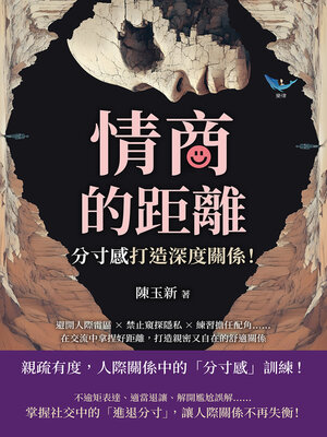 cover image of 情商的距離，「分寸感」打造深度關係！避開人際雷區×禁止窺探隱私×練習擔任配角……在交流中拿捏好距離，打造親密又自在的舒適關係
